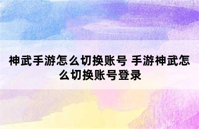 神武手游怎么切换账号 手游神武怎么切换账号登录